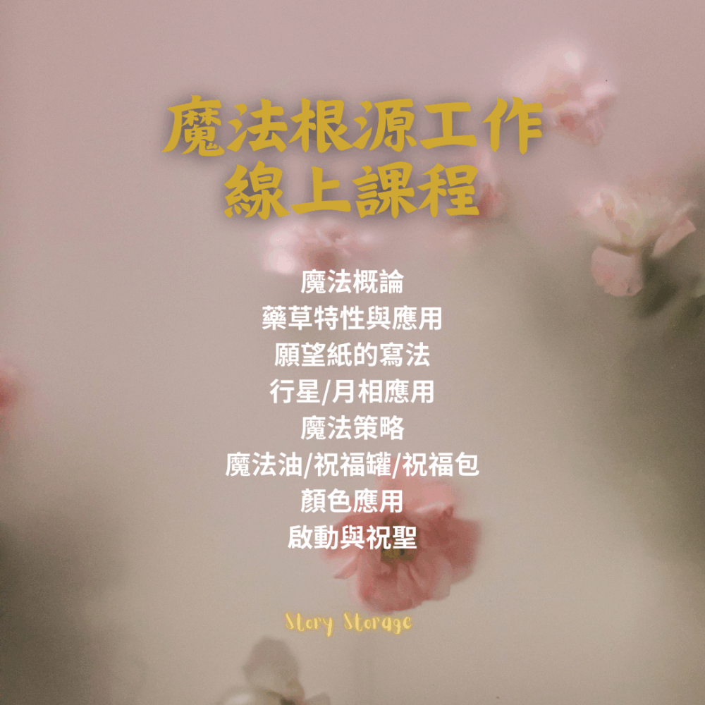 藥草魔法線上課程